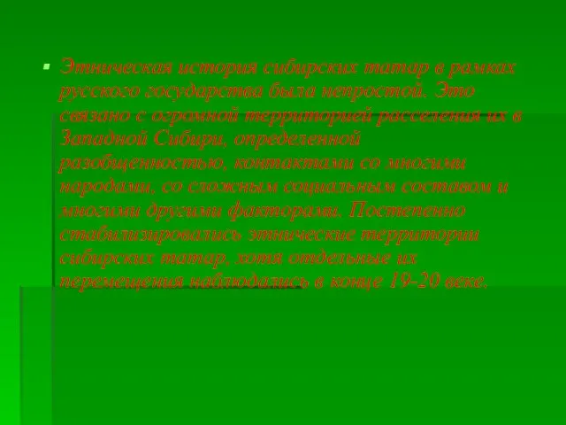 Этническая история сибирских татар в рамках русского государства была непростой. Это связано