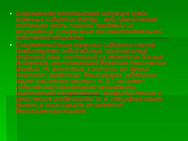 Современная этноязыковая ситуация среди коренных сибирских татар – это органическая составная часть