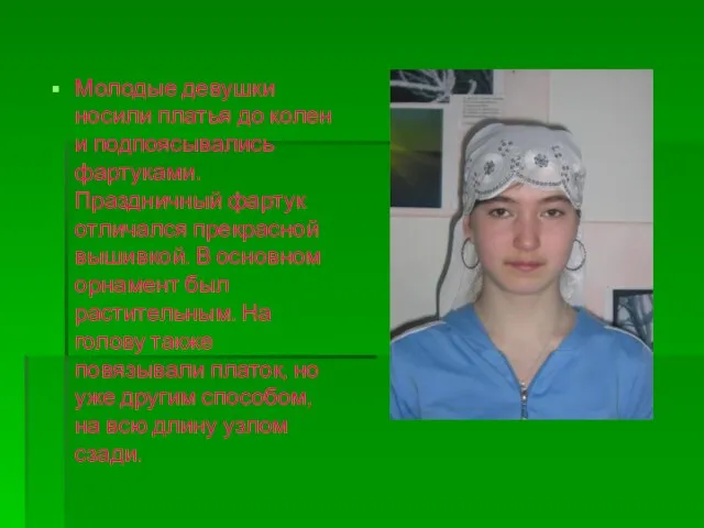 Молодые девушки носили платья до колен и подпоясывались фартуками. Праздничный фартук отличался