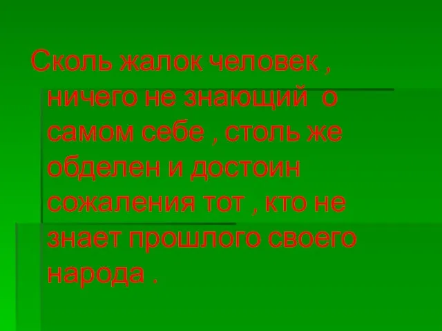 Сколь жалок человек , ничего не знающий о самом себе , столь