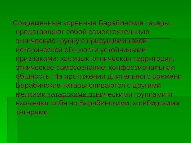 Современные коренные Барабинские татары представляют собой самостоятельную этническую группу с присущими такой