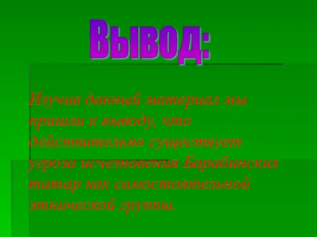 Изучив данный материал мы пришли к выводу, что действительно существует угроза исчезновения