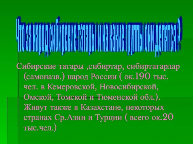 Сибирские татары ,сибиртар, сибиртатарлар (самоназв.) народ России ( ок.190 тыс.чел. в Кемеровской,