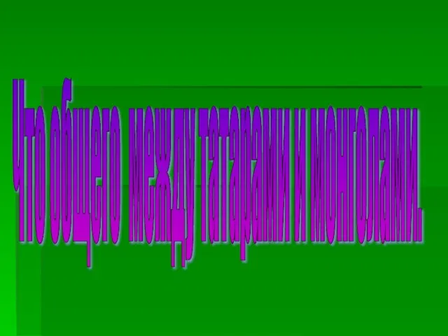 Что общего между татарами и монголами.