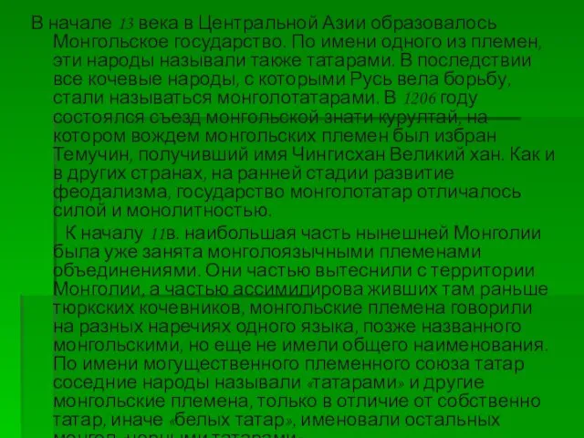 В начале 13 века в Центральной Азии образовалось Монгольское государство. По имени