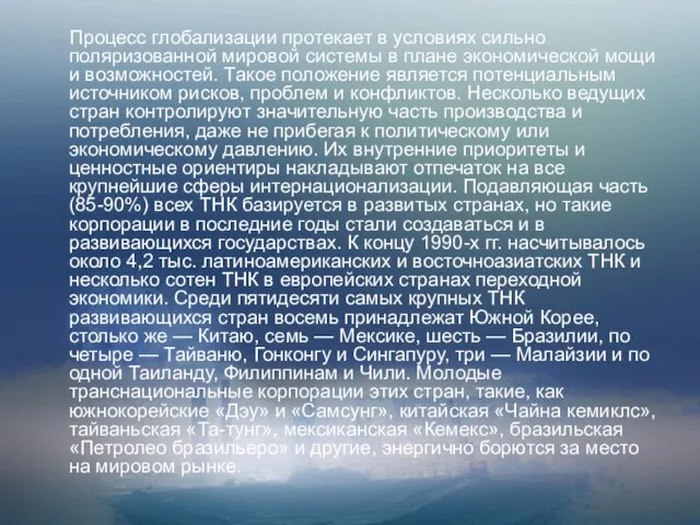 Процесс глобализации протекает в условиях сильно поляризованной мировой системы в плане экономической