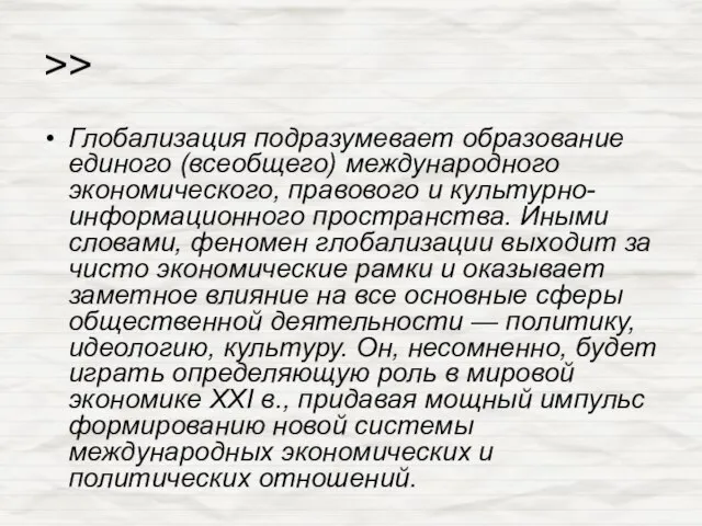 >> Глобализация подразумевает образование единого (всеобщего) международного экономического, правового и культурно-информационного пространства.