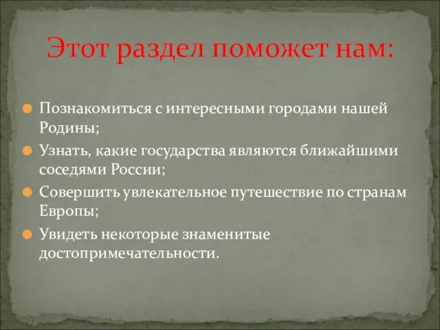 Познакомиться с интересными городами нашей Родины; Узнать, какие государства являются ближайшими соседями