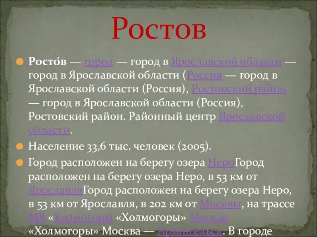 Ростов Росто́в — город — город в Ярославской области — город в