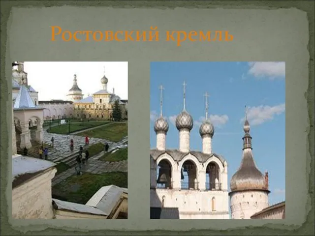 Ростовский кремль