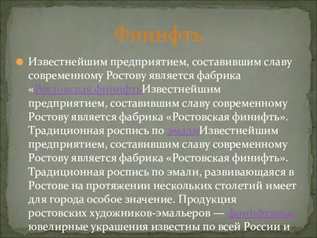 Финифть Известнейшим предприятием, составившим славу современному Ростову является фабрика «Ростовская финифтьИзвестнейшим предприятием,