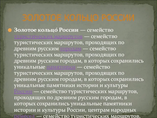 Золотое кольцо́ России — семейство туристических маршрутов — семейство туристических маршрутов, проходящих