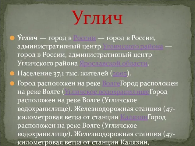 Углич У́глич — город в России — город в России, административный центр