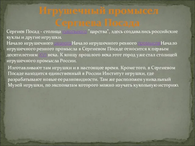 Игрушечный промысел Сергиева Посада Сергиев Посад - столица кукольного "царства", здесь создавались