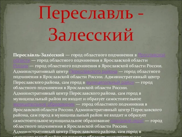 Переславль - Залесский Пересла́вль-Зале́сский — город областного подчинения в Ярославской области —