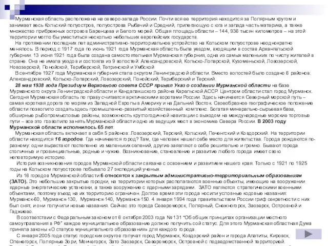 Мурманская область расположена на северо-западе России. Почти вся ее территория находится за