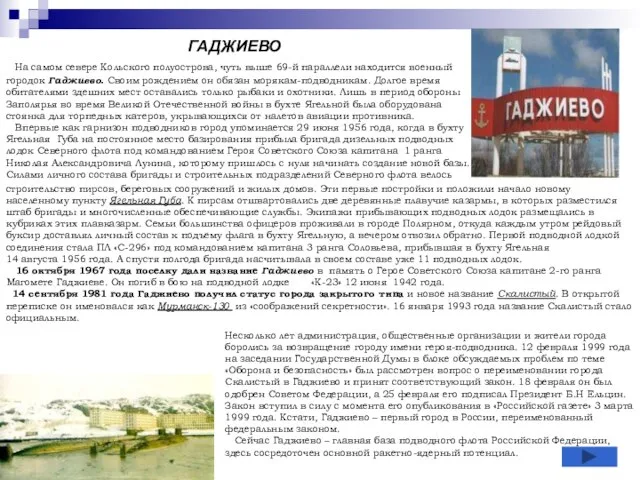 ГАДЖИЕВО На самом севере Кольского полуострова, чуть выше 69-й параллели находится военный