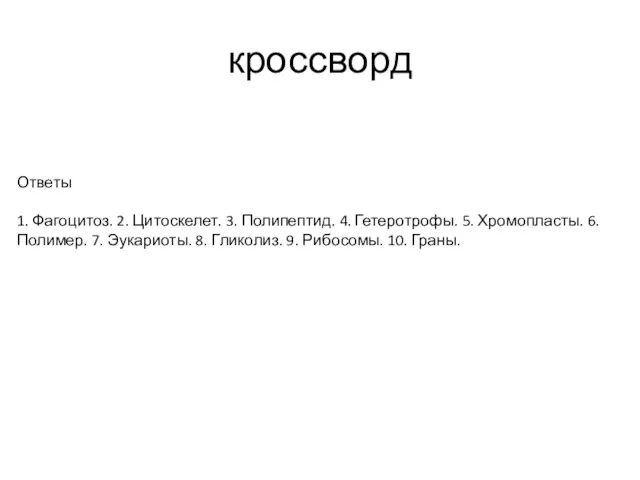 Ответы 1. Фагоцитоз. 2. Цитоскелет. 3. Полипептид. 4. Гетеротрофы. 5. Хромопласты. 6.