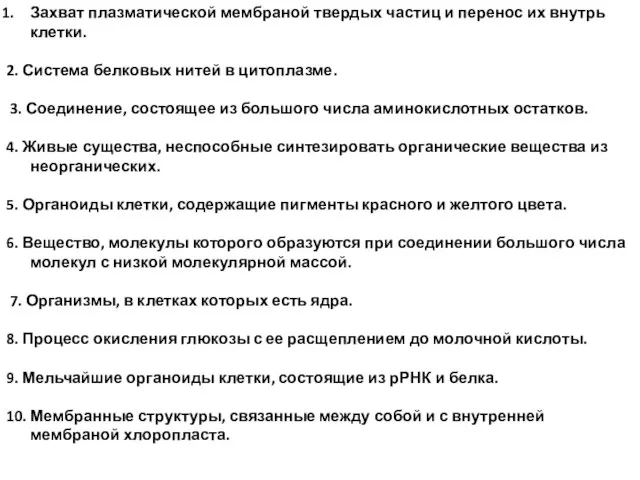 Захват плазматической мембраной твердых частиц и перенос их внутрь клетки. 2. Система