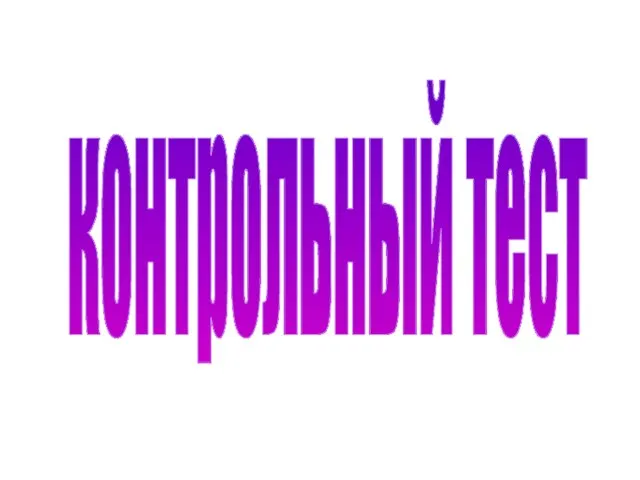 контрольный тест