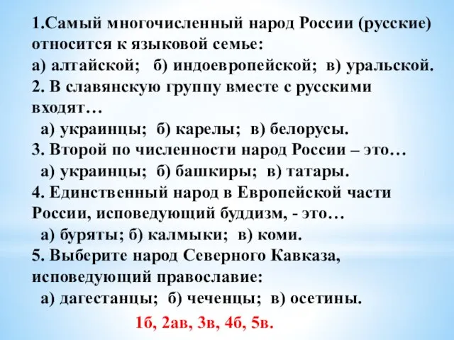 1.Самый многочисленный народ России (русские) относится к языковой семье: а) алтайской; б)