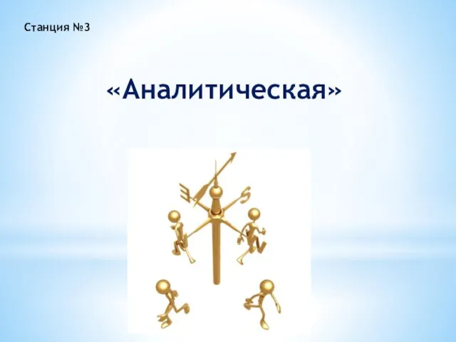 «Аналитическая» Станция №3