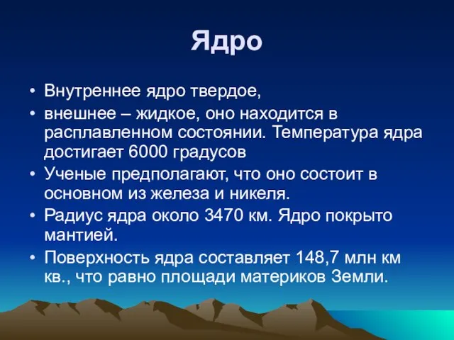 Ядро Внутреннее ядро твердое, внешнее – жидкое, оно находится в расплавленном состоянии.