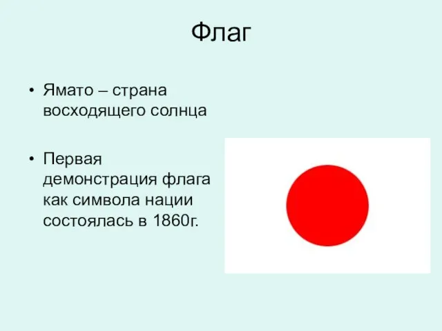 Флаг Ямато – страна восходящего солнца Первая демонстрация флага как символа нации состоялась в 1860г.