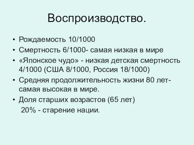 Воспроизводство. Рождаемость 10/1000 Смертность 6/1000- самая низкая в мире «Японское чудо» -