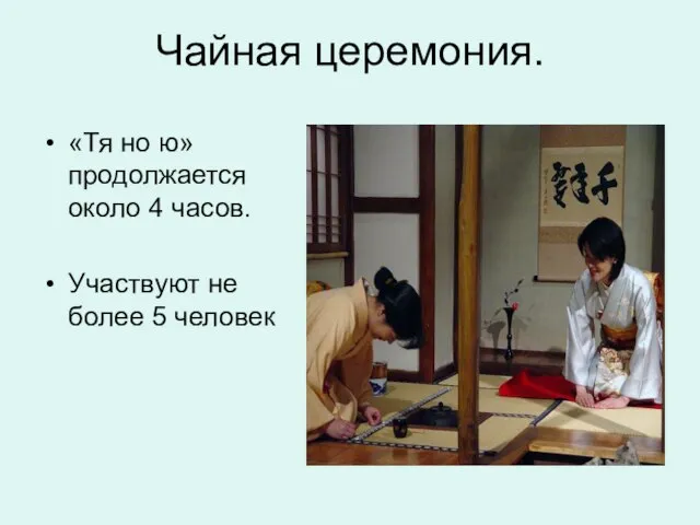 Чайная церемония. «Тя но ю» продолжается около 4 часов. Участвуют не более 5 человек