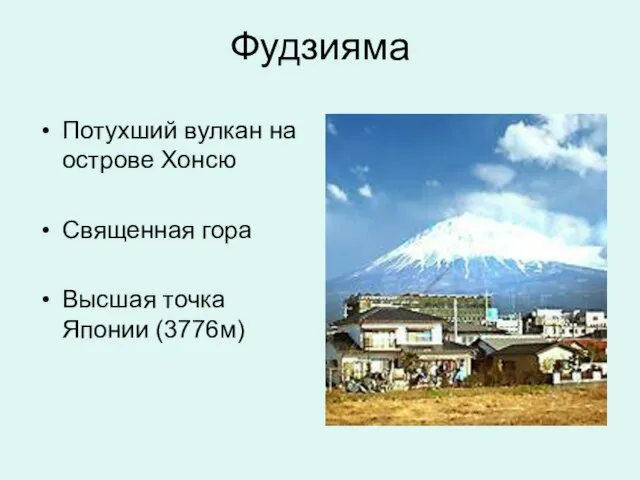 Фудзияма Потухший вулкан на острове Хонсю Священная гора Высшая точка Японии (3776м)