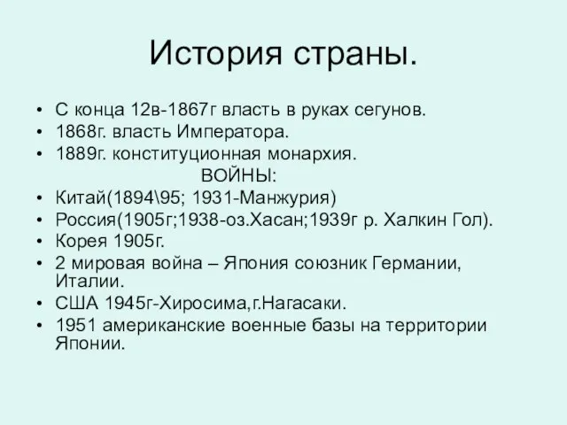 История страны. С конца 12в-1867г власть в руках сегунов. 1868г. власть Императора.