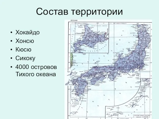 Состав территории Хокайдо Хонсю Кюсю Сикоку 4000 островов Тихого океана