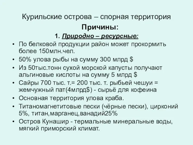 Курильские острова – спорная территория Причины: 1. Природно – ресурсные: По белковой