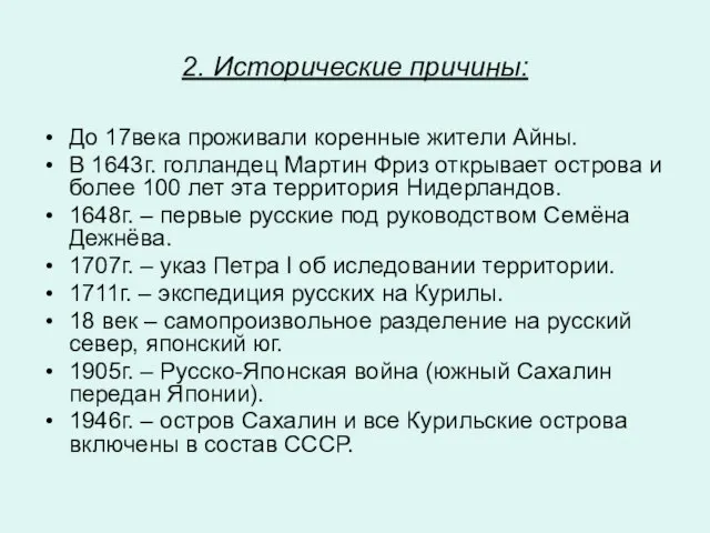 2. Исторические причины: До 17века проживали коренные жители Айны. В 1643г. голландец