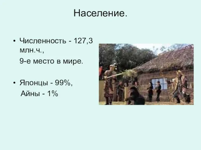 Население. Численность - 127,3млн.ч., 9-е место в мире. Японцы - 99%, Айны - 1%