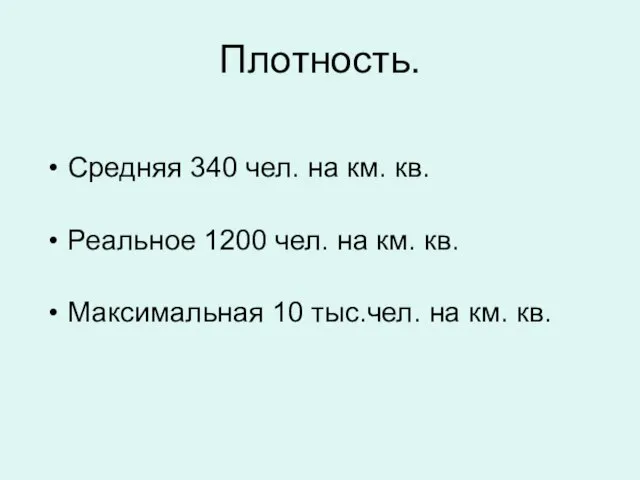 Плотность. Средняя 340 чел. на км. кв. Реальное 1200 чел. на км.