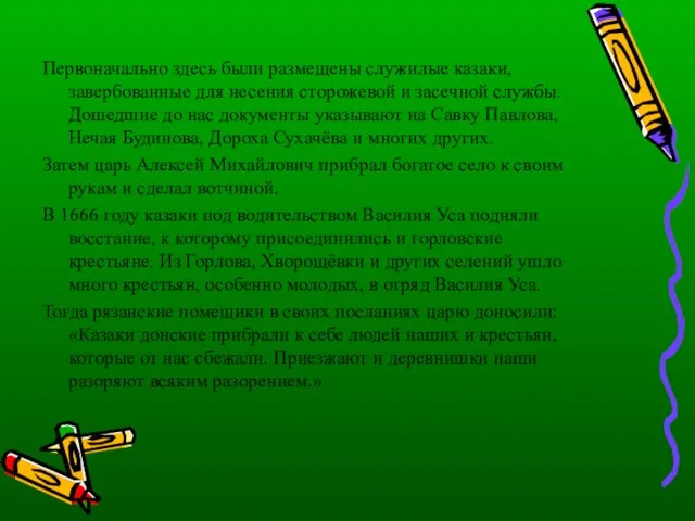 Первоначально здесь были размещены служилые казаки, завербованные для несения сторожевой и засечной