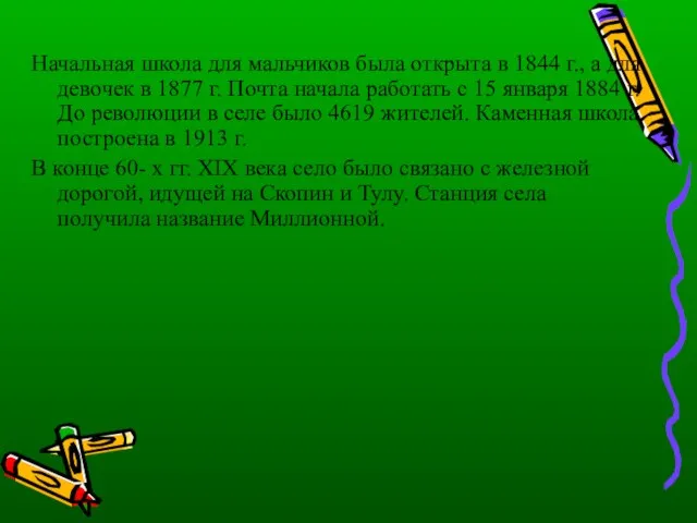 Начальная школа для мальчиков была открыта в 1844 г., а для девочек