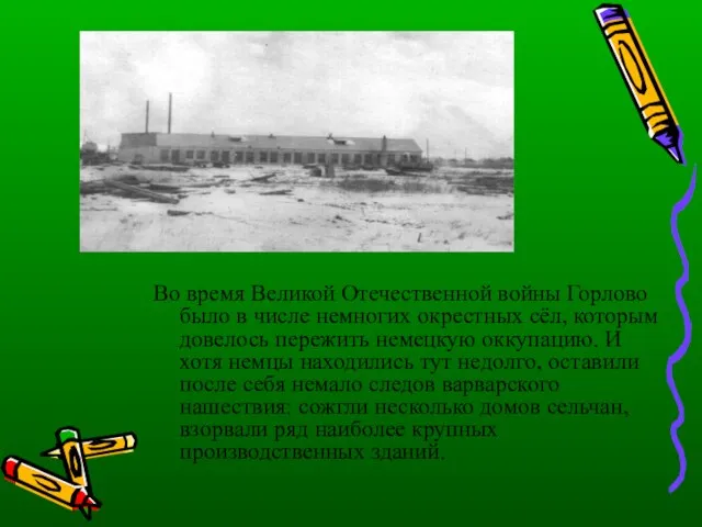 Во время Великой Отечественной войны Горлово было в числе немногих окрестных сёл,