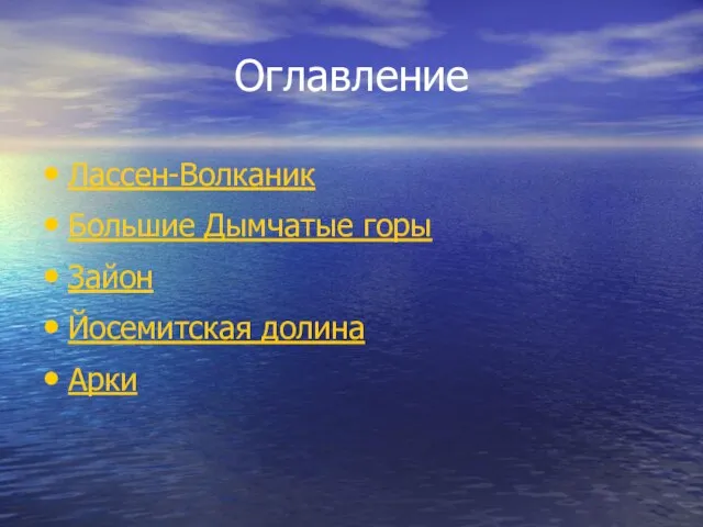 Оглавление Лассен-Волканик Большие Дымчатые горы Зайон Йосемитская долина Арки