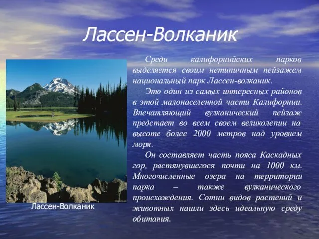 Лассен-Волканик Среди калифорнийских парков выделяется своим нетипичным пейзажем национальный парк Лассен-волканик. Это