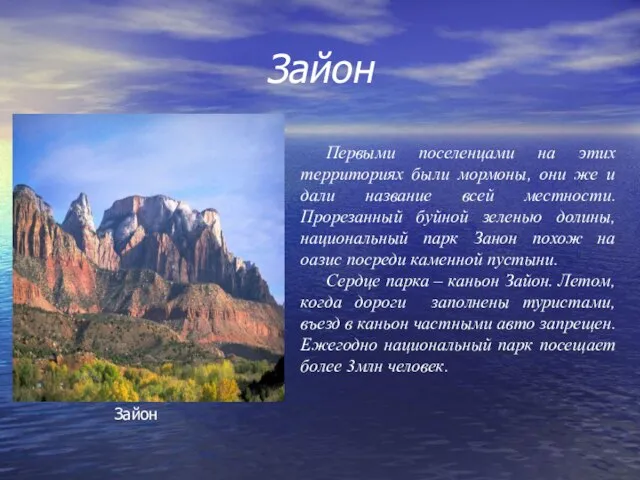 Зайон Первыми поселенцами на этих территориях были мормоны, они же и дали