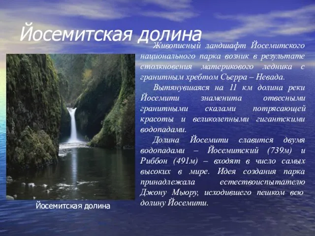 Йосемитская долина Живописный ландшафт Йосемитского национального парка возник в результате столкновения материкового