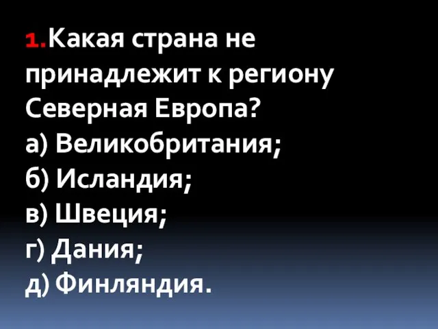 1.Какая страна не принадлежит к региону Северная Европа? а) Великобритания; б) Исландия;