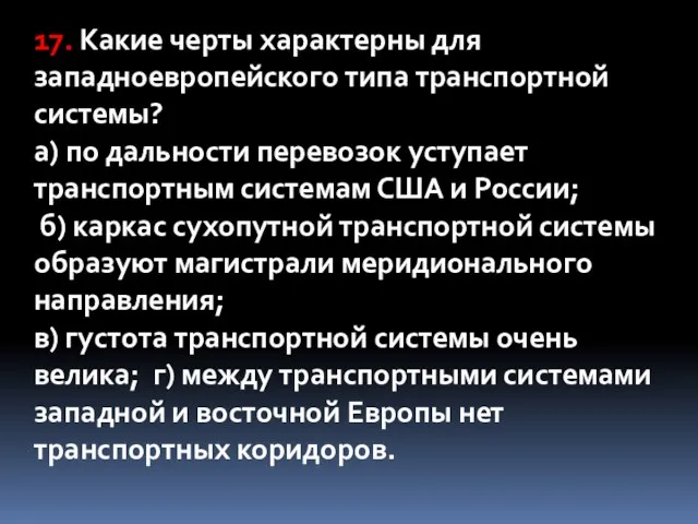 17. Какие черты характерны для западноевропейского типа транспортной системы? а) по дальности