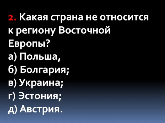 2. Какая страна не относится к региону Восточной Европы? а) Польша, б)