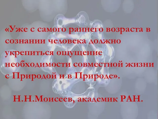 «Уже с самого раннего возраста в сознании человека должно укрепиться ощущение необходимости