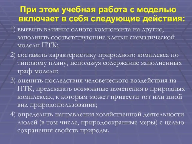 При этом учебная работа с моделью включает в себя следующие действия: 1)