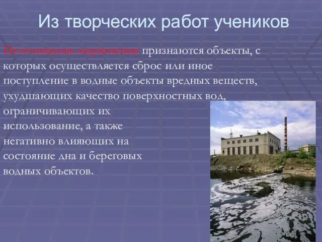 Источниками загрязнения признаются объекты, с которых осуществляется сброс или иное поступление в